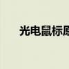 光电鼠标原理电路图（光电鼠标原理）