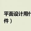 平面设计用什么软件渲染（平面设计用什么软件）