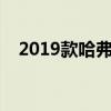 2019款哈弗f7参数配置（哈弗f7怎么样）
