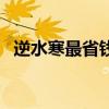 逆水寒最省钱职业（逆水寒最赚钱的职业）