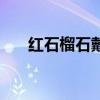 红石榴石戴左手还是右手（红石榴石）