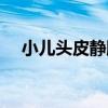 小儿头皮静脉输液流程（静脉输液流程）