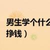 男生学个什么手艺有前途呢（男生学什么手艺挣钱）