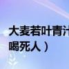 大麦若叶青汁喝了会不会胖（大麦若叶粉青汁喝死人）