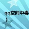 qq空间中毒了乱发东西怎么办（qq空间中毒）
