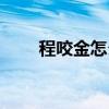 程咬金怎么玩最强(程咬金怎么玩) 程咬金怎么玩最强(程咬金怎么玩)