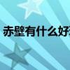 赤壁有什么好玩的地方在哪里（赤壁好玩吗）