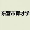 东营市育才学校校长洪海（东营市育才学校）