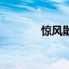 惊风散对孩子的危害（惊风）