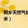 桐乡天然气价格每立方米（天然气价格每立方米）