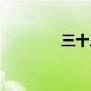 三十三天图解(三十三天) 三十三天图解(三十三天)