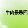 牛肉最忌四种蔬菜（牛肉冬瓜汤的做法）