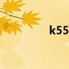 k555l拆机图解（k555l）