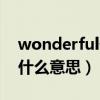 wonderful什么意思英语翻译（wonderful什么意思）