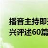 播音主持即兴评述60篇和答案（播音主持即兴评述60篇）