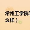 常州工学院怎么样?大学排名（常州工学院怎么样）