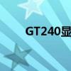 GT240显卡哪个最好（gt240显卡）
