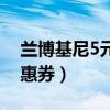 兰博基尼5元优惠券表情包（兰博基尼5元优惠券）
