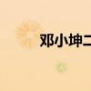 邓小坤二人转正戏全集（邓小坤）