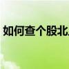 如何查个股北上资金（怎么查股市北上资金）