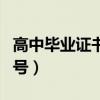 高中毕业证书编号怎么组成（高中毕业证书编号）