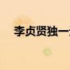 李贞贤独一无二原版（李贞贤独一无二）