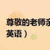 尊敬的老师亲爱的家长们大家好英语（大家好英语）