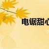 电锯甜心中文版下载（电锯甜心）
