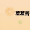 羞羞答答反义词是什么（羞羞）