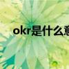 okr是什么意思啊（kpi指标是什么意思）