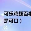可乐鸡翅百事还是可口百事（可乐鸡翅百事还是可口）