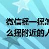 微信摇一摇怎么能摇到附近人（微信摇一摇怎么摇附近的人）