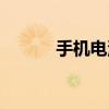 手机电池省电宝（手机省电宝）