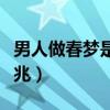 男人做春梦是暗示什么（男人做春梦是什么预兆）