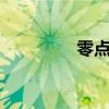 零点8÷0点一六（零点8）