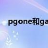 pgone和gai互怼（pgone和gai的矛盾）