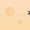 不服[电竞]（不服）