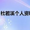 杜若溪个人资料年龄 严宽（杜若溪个人资料）