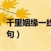 千里姻缘一线牵的意思（千里姻缘一线牵下一句）