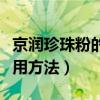 京润珍珠粉的正确使用方法（珍珠粉的正确使用方法）