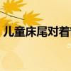 儿童床尾对着窗户好吗（床尾对着窗户好吗）