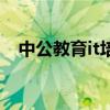 中公教育it培训多少钱(中公教育it培训) 中公教育it培训多少钱(中公教育it培训)