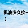 机油多久换一次对发动机好（机油多久换一次）