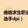 绝地求生职业选手按键设置图（绝地求生职业选手dpi）