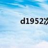 d1952次列车途经站点（d1952）