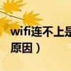 wifi连不上是什么原因呢（wifi连不上是什么原因）