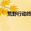 荒野行动终极版（荒野行动和终结者2）