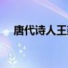 唐代诗人王建写中秋的诗（写中秋的诗）