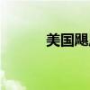 美国飓风多发地区（美国飓风）