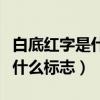 白底红字是什么标志（交通标志中白底红字是什么标志）